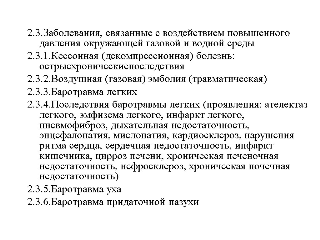 2.3.Заболевания, связанные с воздействием повышенного давления окружающей газовой и водной среды 2.3.1.Кессонная (декомпрессионная) болезнь: